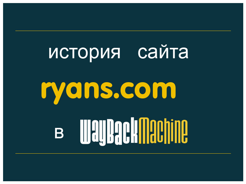 история сайта ryans.com