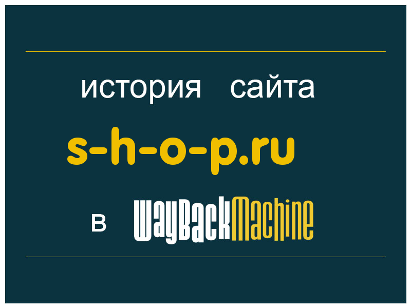 история сайта s-h-o-p.ru