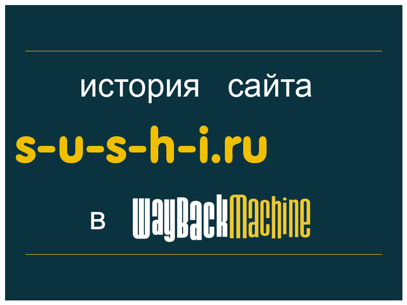 история сайта s-u-s-h-i.ru