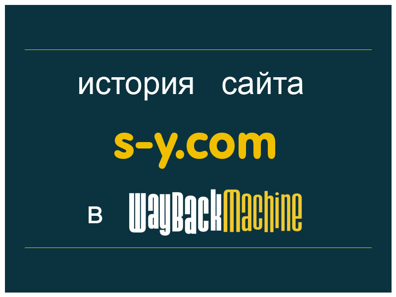 история сайта s-y.com