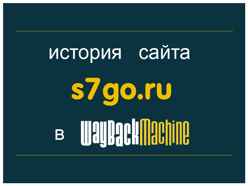 история сайта s7go.ru