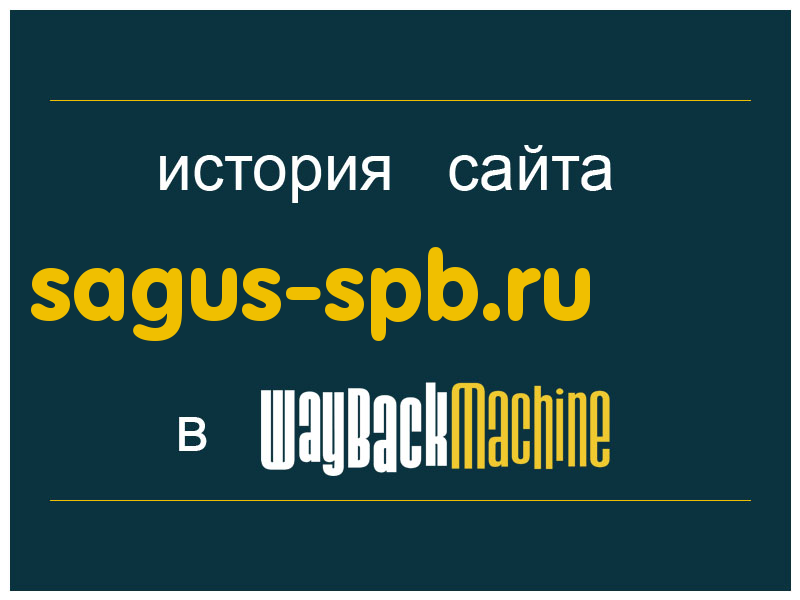 история сайта sagus-spb.ru