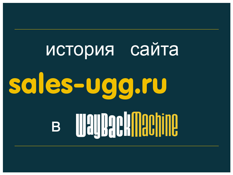 история сайта sales-ugg.ru