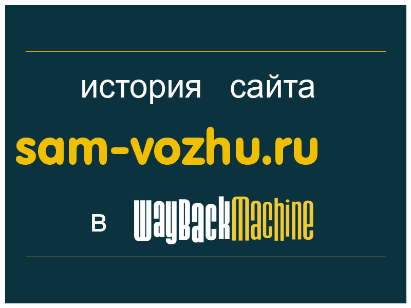 история сайта sam-vozhu.ru