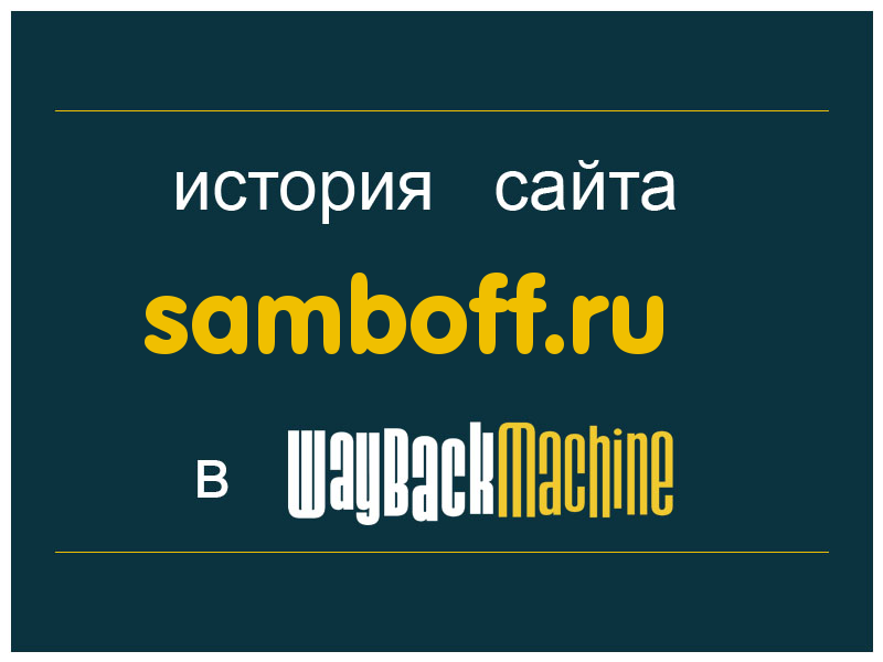 история сайта samboff.ru