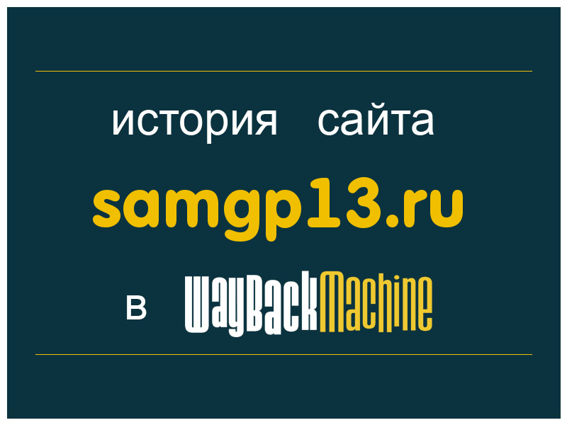 история сайта samgp13.ru