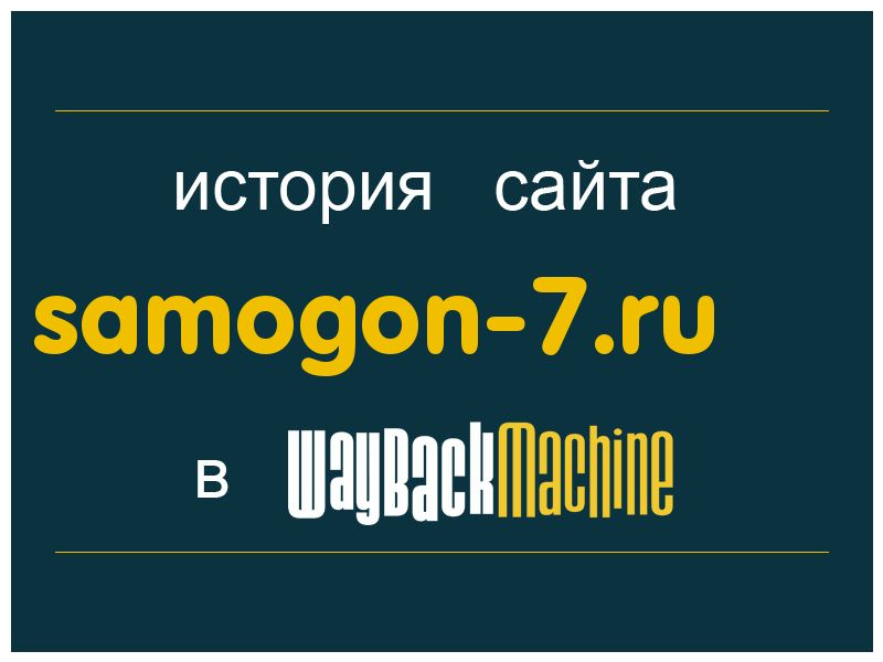 история сайта samogon-7.ru