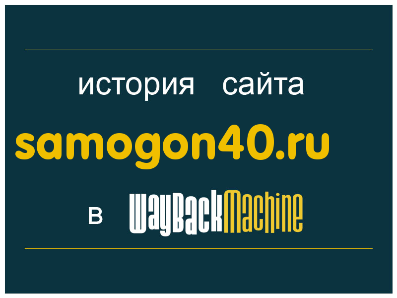 история сайта samogon40.ru