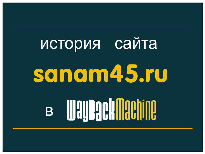 история сайта sanam45.ru