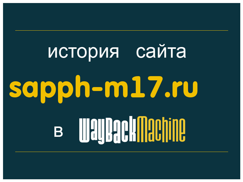 история сайта sapph-m17.ru