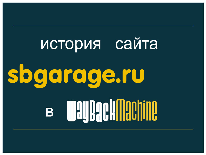 история сайта sbgarage.ru
