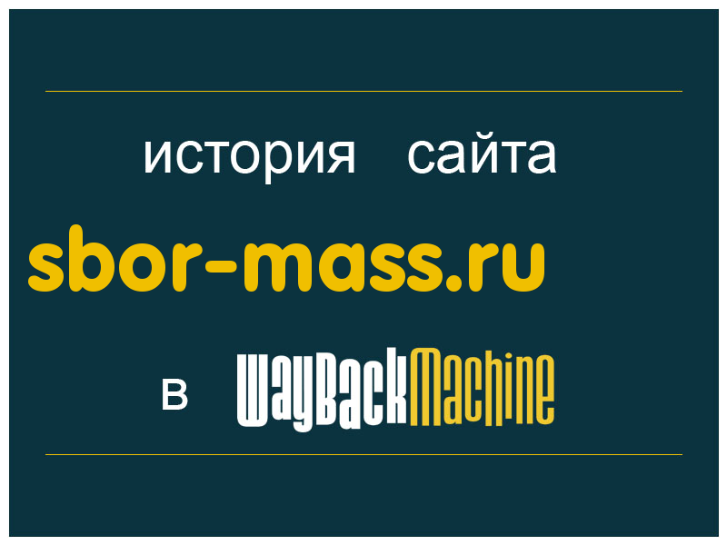история сайта sbor-mass.ru