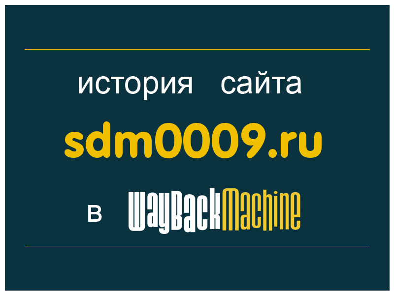 история сайта sdm0009.ru