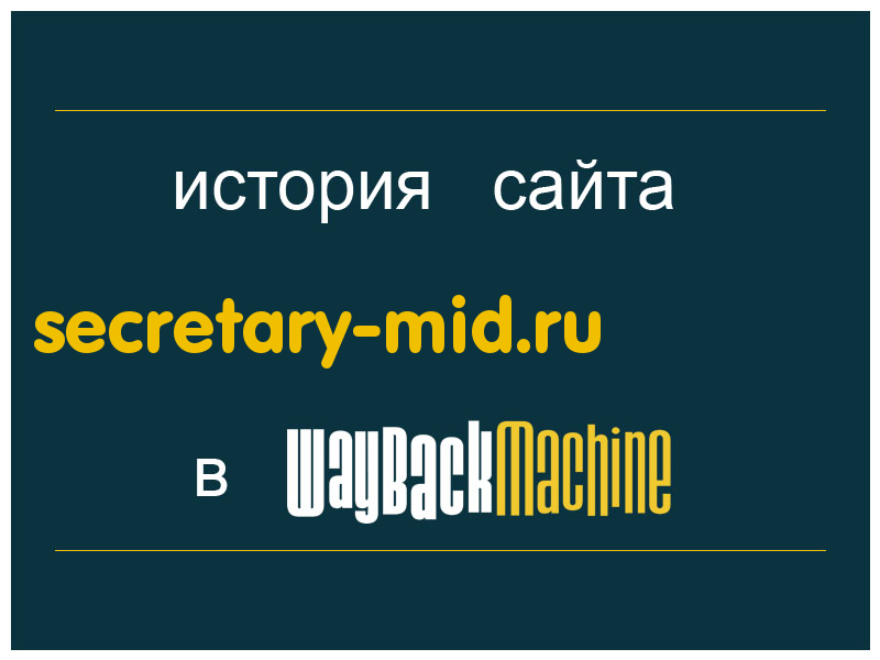 история сайта secretary-mid.ru