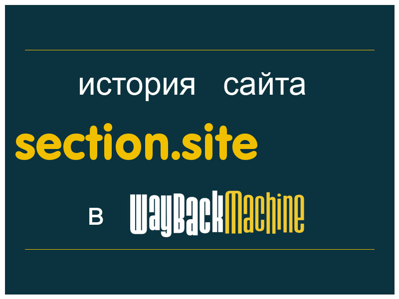 история сайта section.site