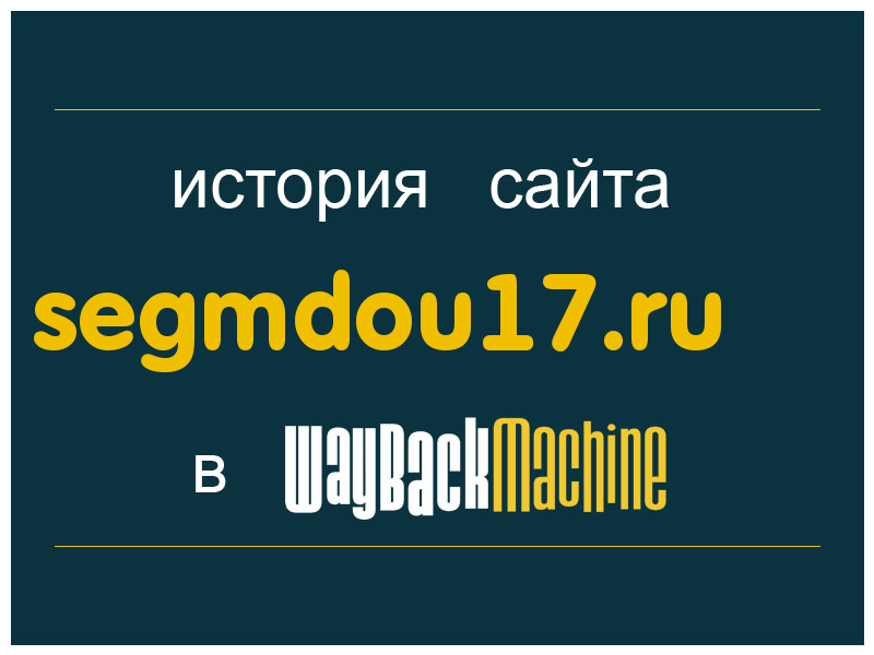 история сайта segmdou17.ru