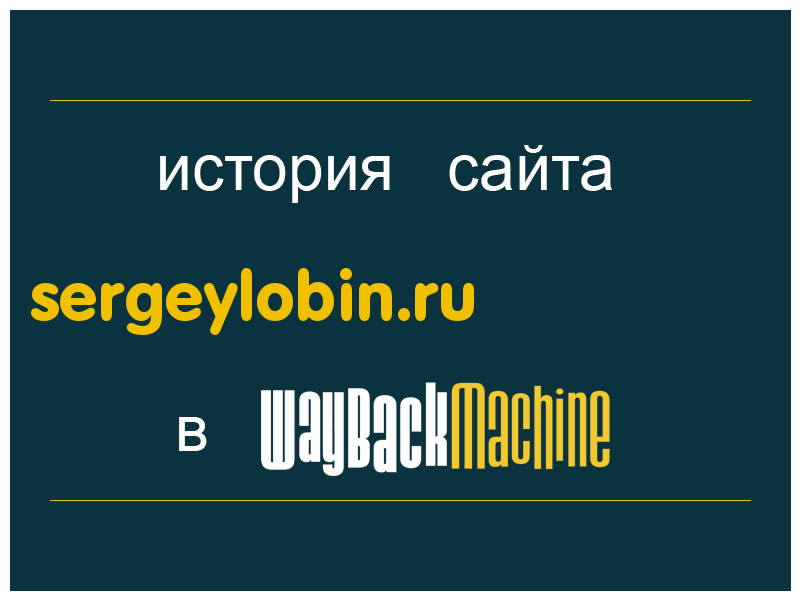 история сайта sergeylobin.ru