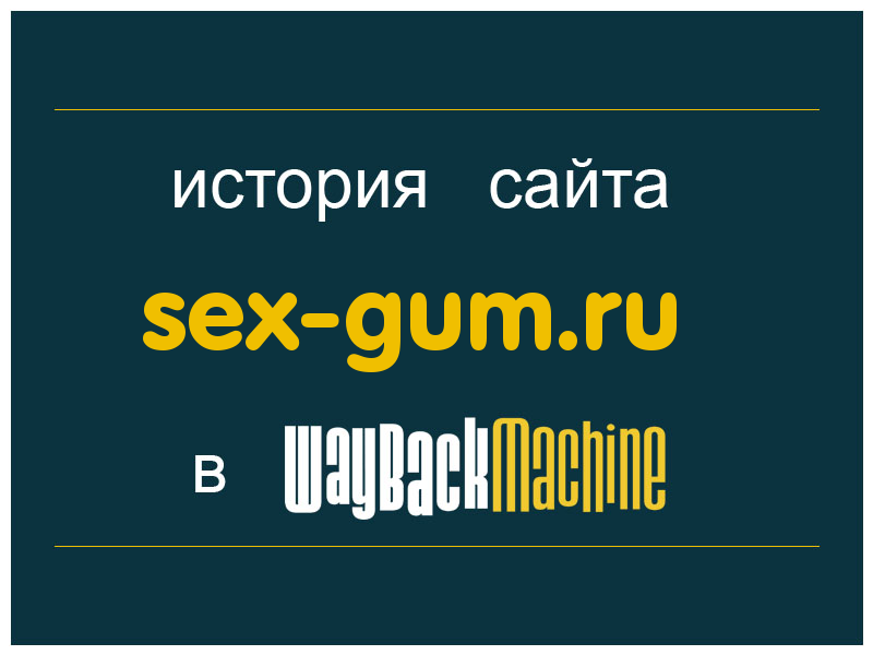 история сайта sex-gum.ru