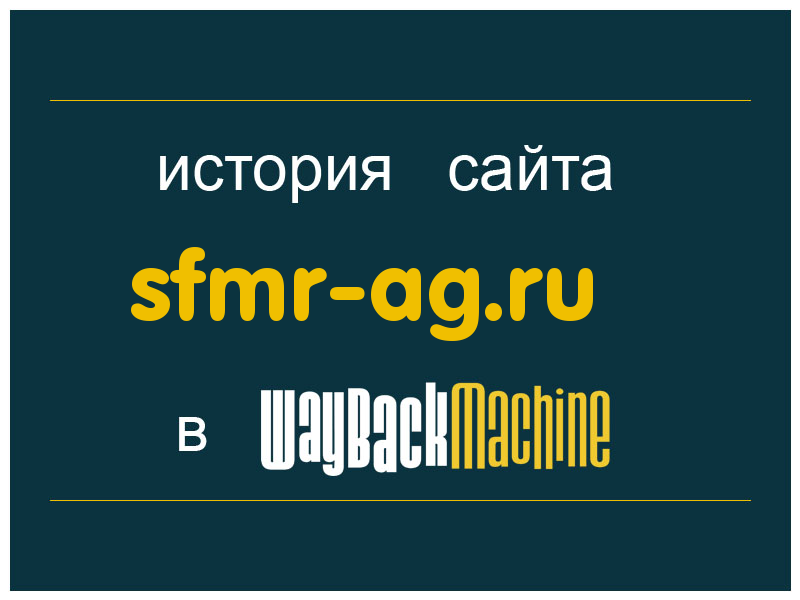 история сайта sfmr-ag.ru