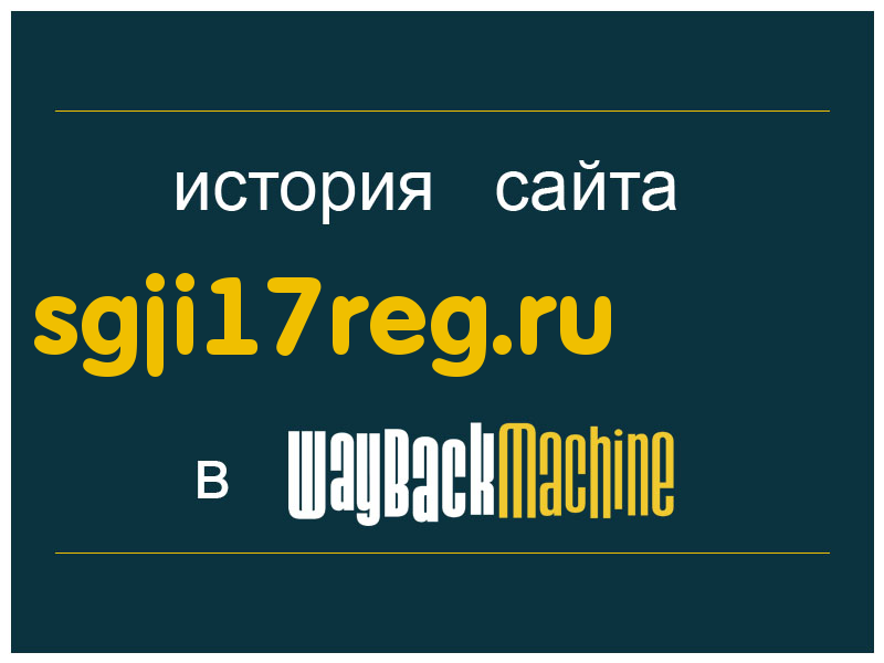 история сайта sgji17reg.ru