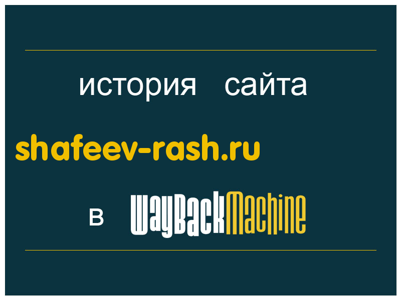 история сайта shafeev-rash.ru