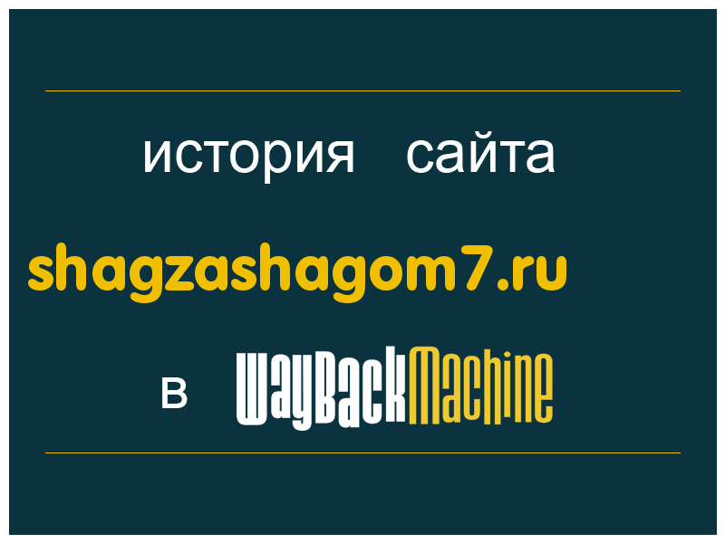 история сайта shagzashagom7.ru