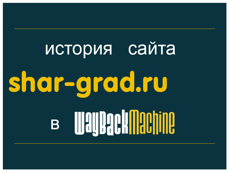 история сайта shar-grad.ru