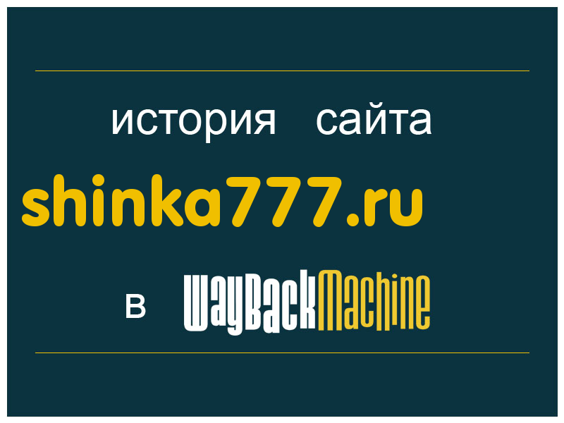 история сайта shinka777.ru