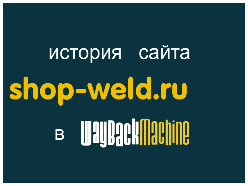история сайта shop-weld.ru