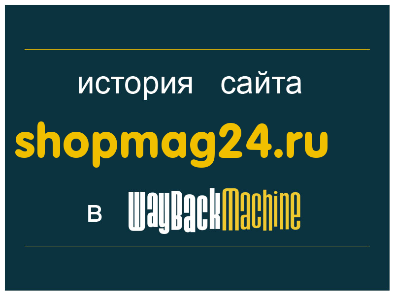 история сайта shopmag24.ru