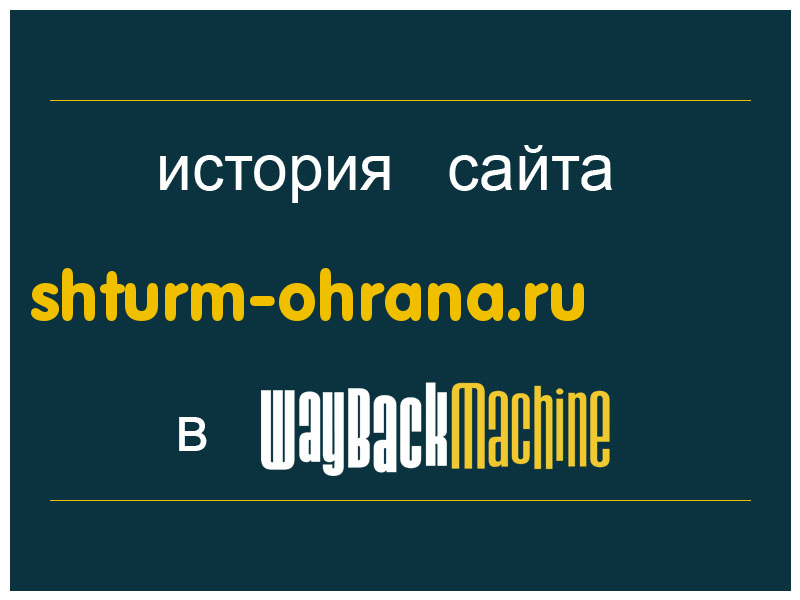 история сайта shturm-ohrana.ru