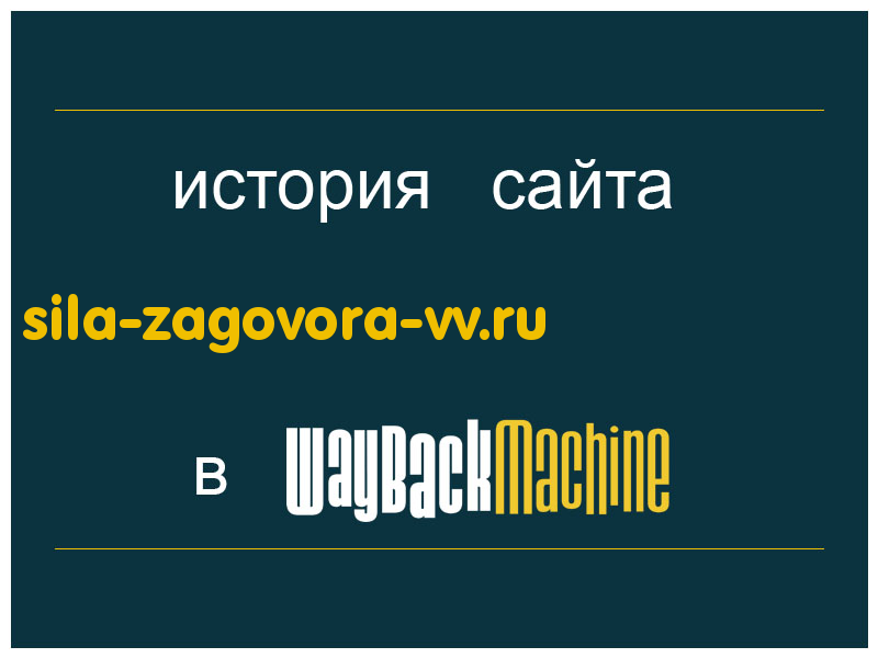 история сайта sila-zagovora-vv.ru