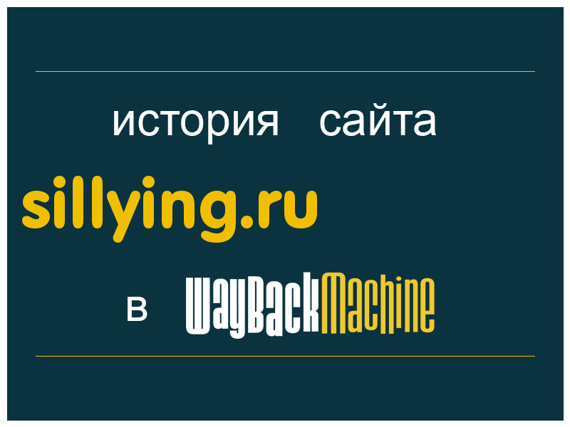 история сайта sillying.ru