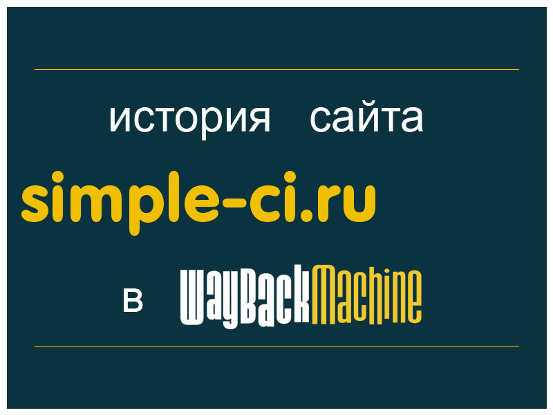 история сайта simple-ci.ru