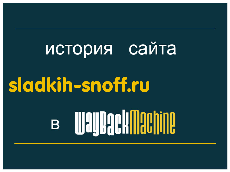 история сайта sladkih-snoff.ru