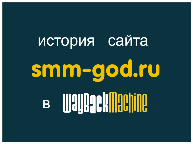 история сайта smm-god.ru