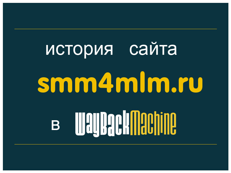 история сайта smm4mlm.ru
