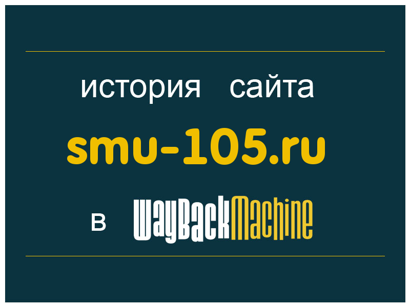 история сайта smu-105.ru
