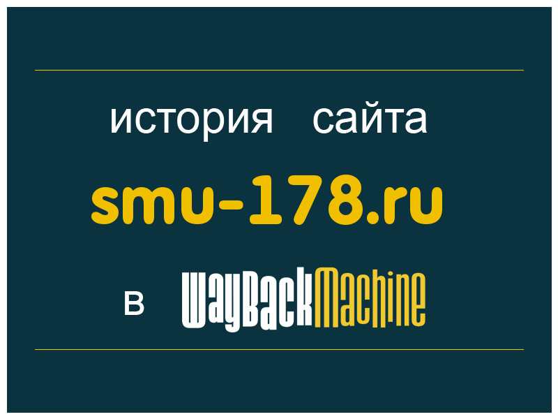 история сайта smu-178.ru