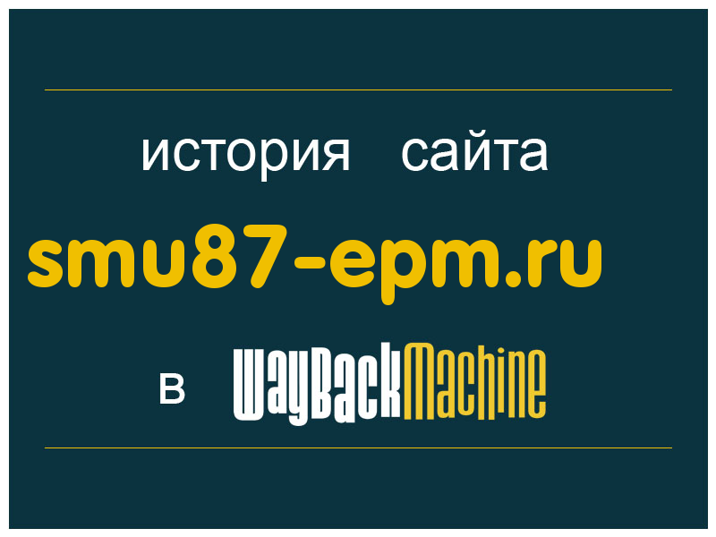 история сайта smu87-epm.ru