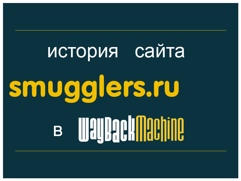 история сайта smugglers.ru