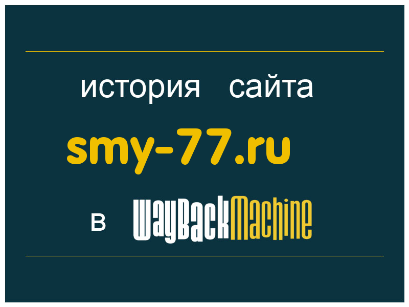 история сайта smy-77.ru