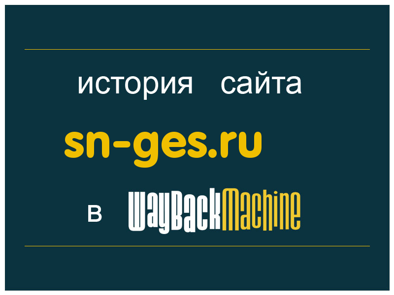 история сайта sn-ges.ru