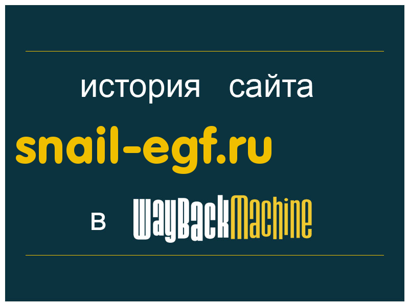 история сайта snail-egf.ru