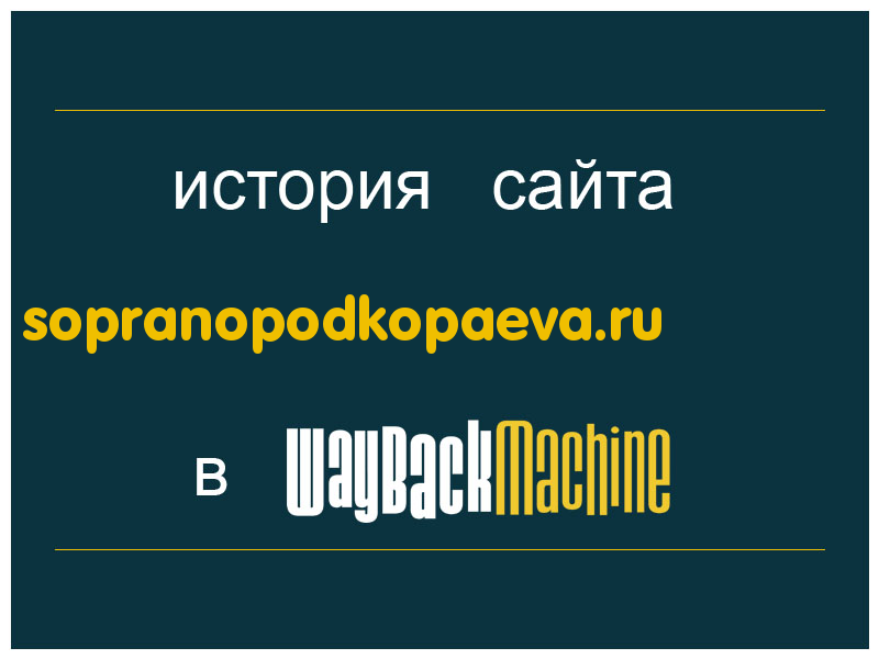 история сайта sopranopodkopaeva.ru