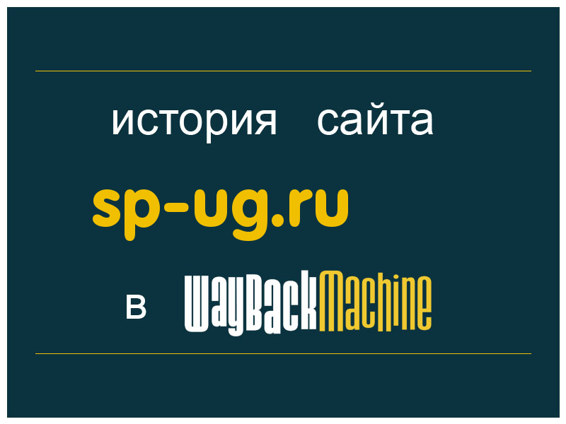история сайта sp-ug.ru