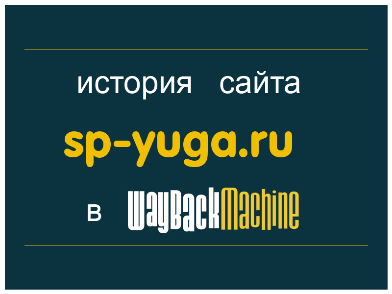 история сайта sp-yuga.ru