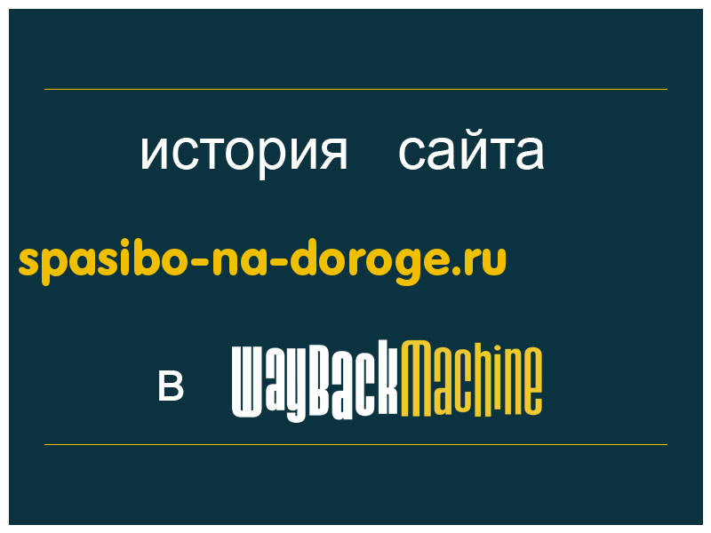история сайта spasibo-na-doroge.ru
