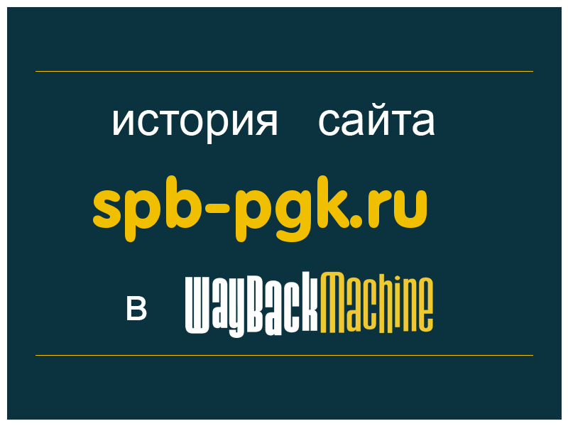 история сайта spb-pgk.ru