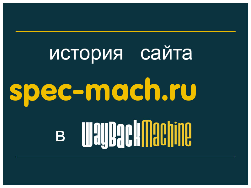 история сайта spec-mach.ru